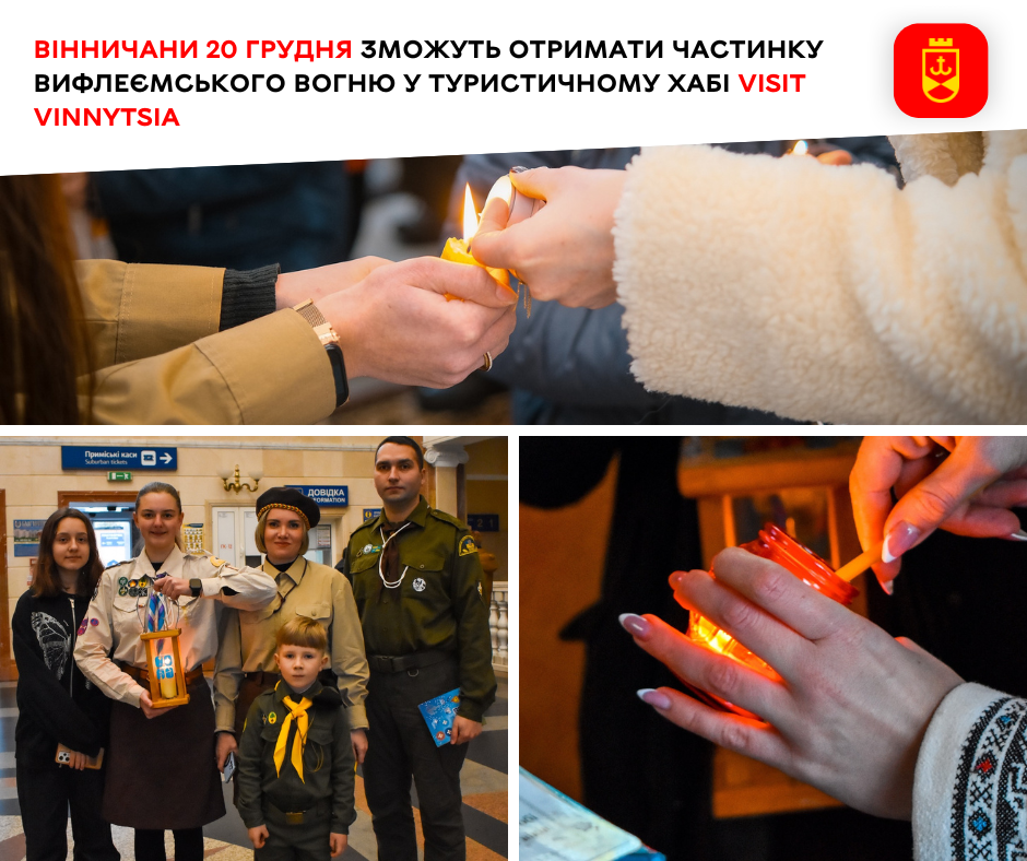Вінничани 20 грудня зможуть отримати частинку Вифлеємського Вогню у туристичному хабі Visit Vinnytsia